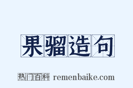 果骝造句是什么意思的图片
